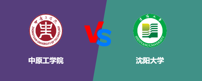中原工学院pk沈阳大学，哪个好？