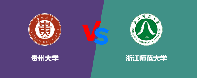 贵州大学pk浙江师范大学，哪个好？