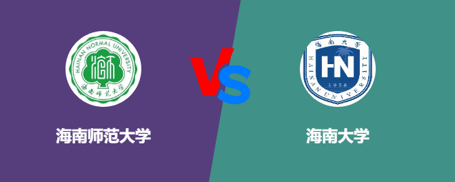 海南师范大学VS海南大学，哪个好？