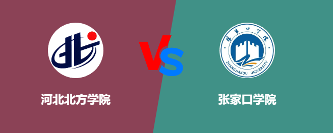河北北方学院和张家口学院哪个好【VS对比】