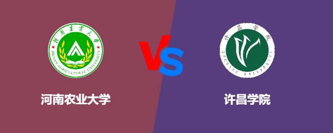 河南农业大学和许昌学院对比哪个好
