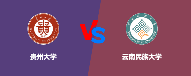 贵州大学和云南民族大学对比哪个好