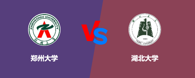 郑州大学VS湖北大学，哪个好？