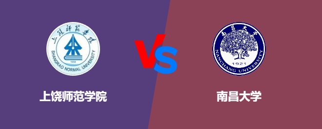 上饶师范学院pk南昌大学，哪个好？