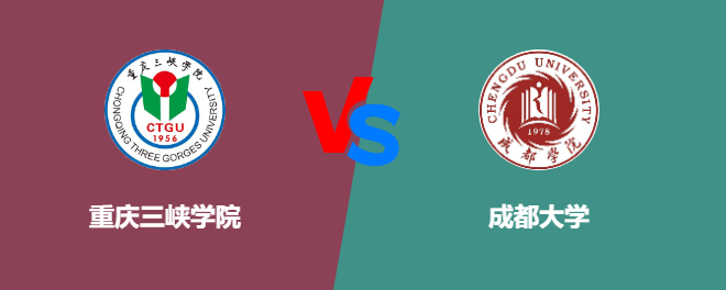 重庆三峡学院和成都大学对比哪个好