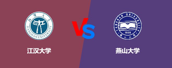 江汉大学VS燕山大学，哪个好？