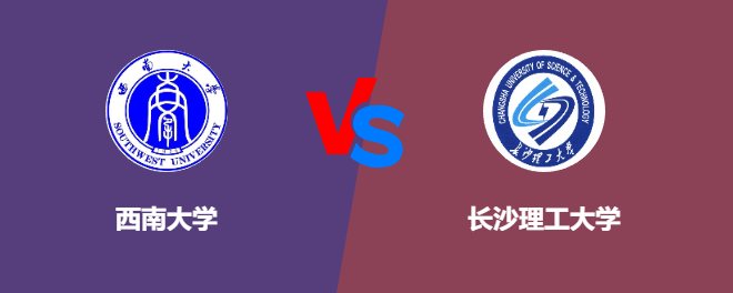 西南大学VS长沙理工大学，哪个好？