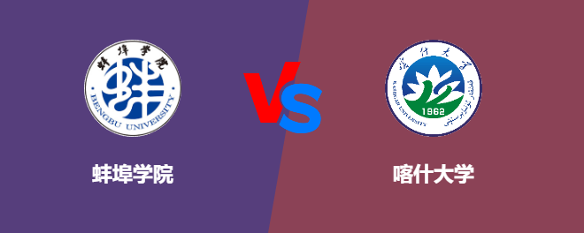 蚌埠学院和喀什大学对比哪个好