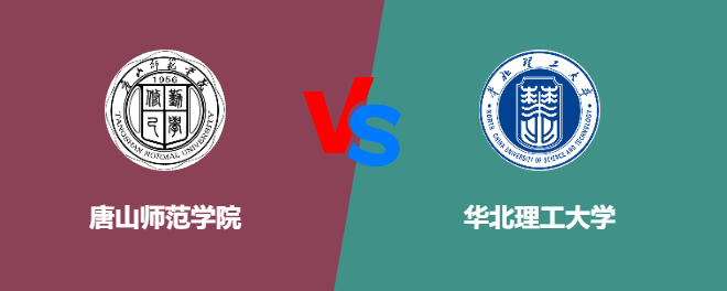 唐山师范学院pk华北理工大学，哪个好？