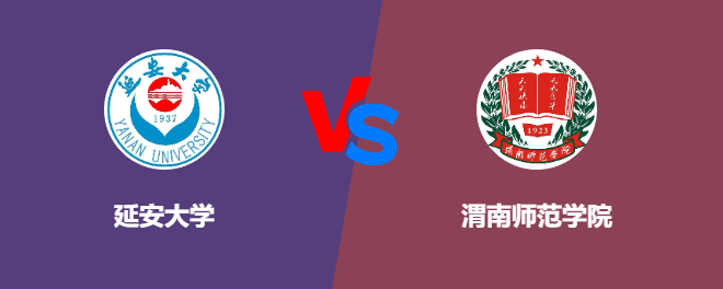 延安大学VS渭南师范学院，哪个好？