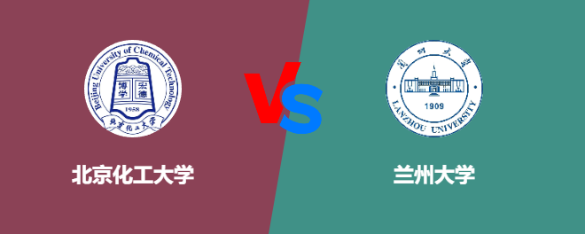 北京化工大学和兰州大学对比哪个好