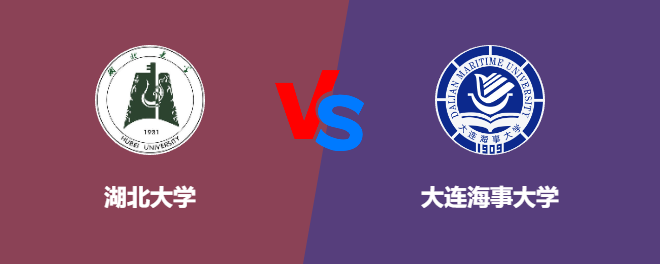 湖北大学VS大连海事大学，哪个好？