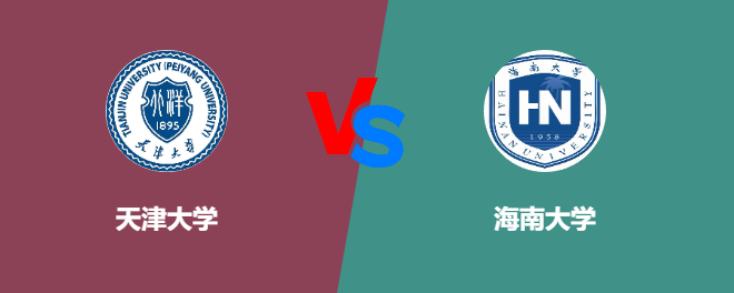 天津大学和海南大学对比哪个好