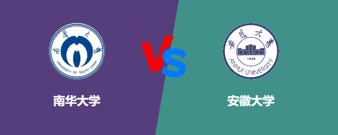 南华大学和安徽大学对比哪个好