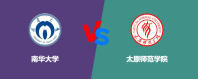 南华大学和太原师范学院哪个好一些？谁排名高