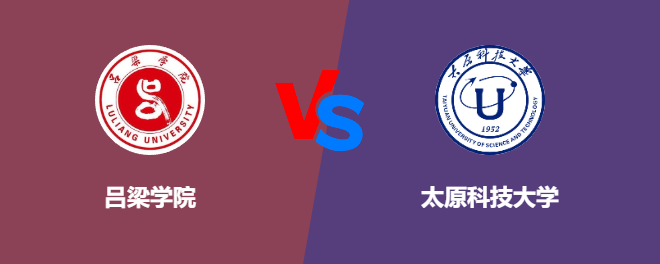 吕梁学院和太原科技大学对比哪个好