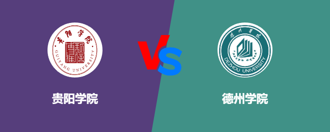 贵阳学院和德州学院对比哪个好