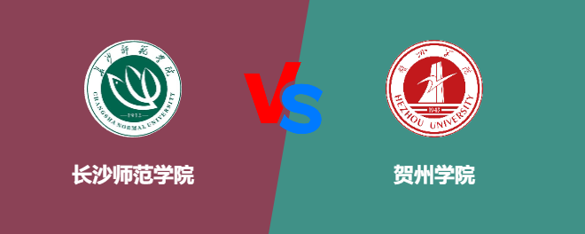 长沙师范学院VS贺州学院，哪个好？