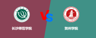 长沙师范学院VS贺州学院，哪个好？