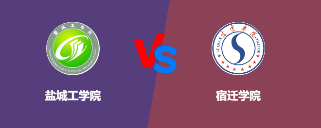 盐城工学院和宿迁学院对比哪个好