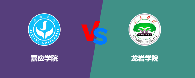 嘉应学院VS龙岩学院，哪个好？