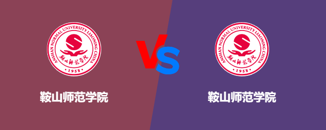鞍山师范学院VS鞍山师范学院，哪个好？