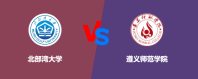 北部湾大学和遵义师范学院对比哪个更好一些？谁排名高