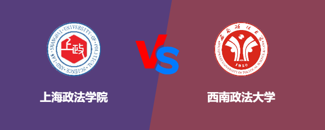 上海政法学院和西南政法大学对比哪个好