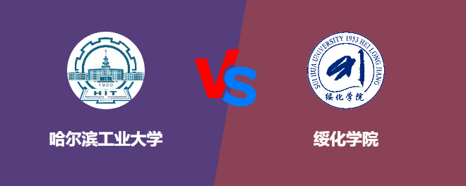 哈尔滨工业大学和绥化学院对比哪个好