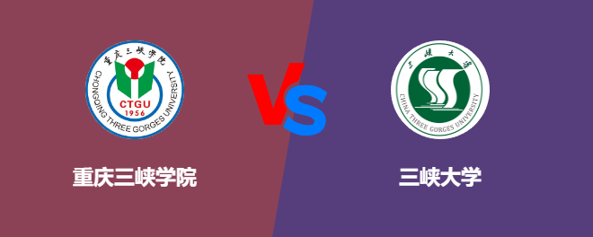 重庆三峡学院VS三峡大学，哪个好？