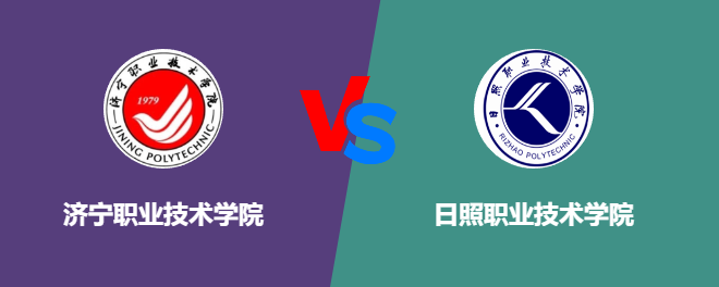济宁职业技术学院pk日照职业技术学院，哪个好？