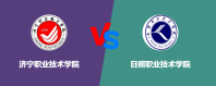 济宁职业技术学院和日照职业技术学院到底哪个好？谁排名高