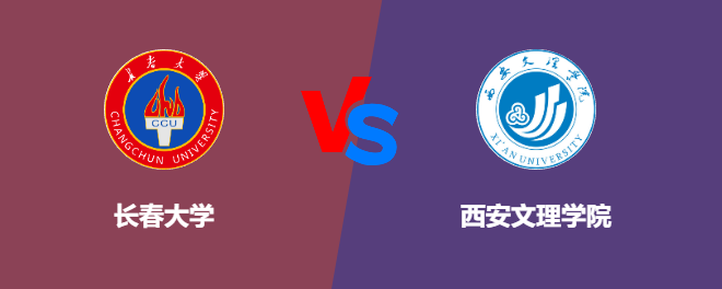 长春大学pk西安文理学院，哪个好？