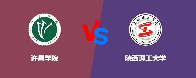 许昌学院VS陕西理工大学，哪个好？
