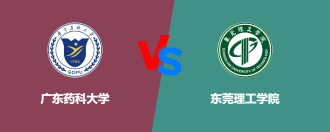 广东药科大学VS东莞理工学院，哪个好？