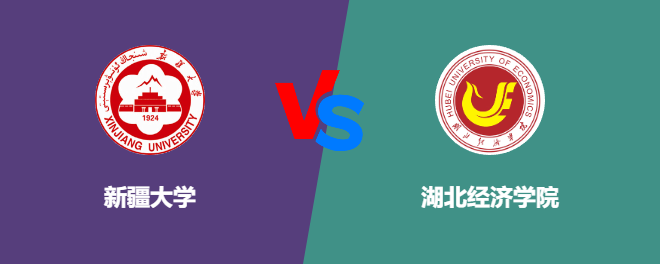 新疆大学和湖北经济学院哪个好【VS对比】
