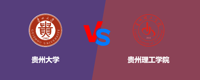 贵州大学和贵州理工学院对比哪个好