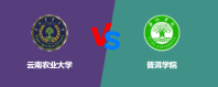 云南农业大学和普洱学院哪个学校好？怎么选