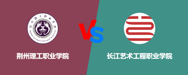 荆州理工职业学院和长江艺术工程职业学院对比哪个好