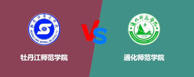 牡丹江师范学院和通化师范学院哪个好【VS对比】
