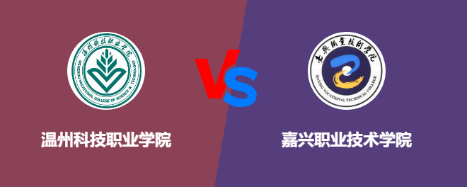 温州科技职业学院和嘉兴职业技术学院哪个好【VS对比】