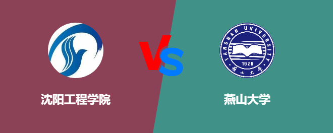 沈阳工程学院和燕山大学哪个好【VS对比】