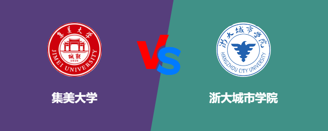 集美大学VS浙大城市学院，哪个好？