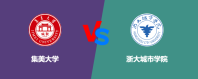 集美大学相比浙大城市学院哪个更好？谁排名高