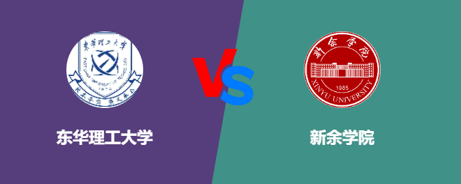 东华理工大学VS新余学院，哪个好？