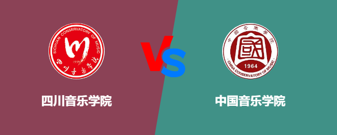 四川音乐学院和中国音乐学院哪个好【VS对比】