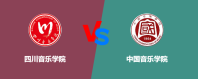 四川音乐学院和中国音乐学院相比哪个更好一些？怎么选