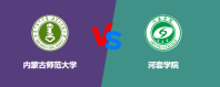 内蒙古师范大学和河套学院到底哪个好？怎么选