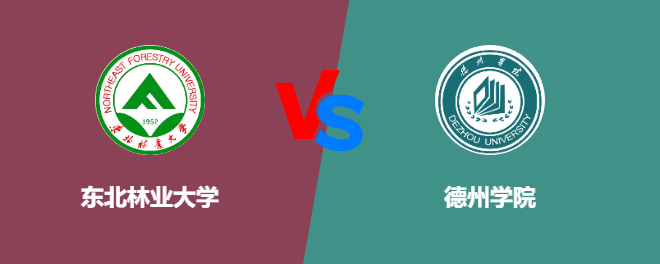 东北林业大学VS德州学院，哪个好？