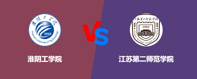 淮阴工学院和江苏第二师范学院对比哪个好